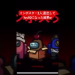 【Among us】インポスターキル集　インポスター2人退出して1vs10になった結果w まじ無理回