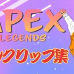 Apexキル集！！！ソロランク編！！