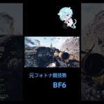 #BF6 #バトルフィールド6 #shorts #キル集