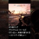 【BF6】新マップでスナイパーキル集【スナイパー】 #battlefield6 #battlefield #battlefield6gameplay #ゲーム実況 #fps