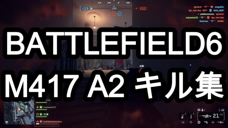【BF6】バトルフィールド6/M417 A2 キル集【PS5】