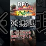 BF6の気持ちよすぎるSRキル集 #bf6 #battlefield6 #バトルフィールド6 #スナイパー #SR #狙撃 #クリップ集 #キルクリップ #FPS #shorts