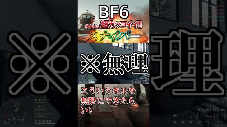 BF6の気持ちよすぎるSRキル集 #bf6 #battlefield6 #バトルフィールド6 #スナイパー #SR #狙撃 #クリップ集 #キルクリップ #FPS #shorts