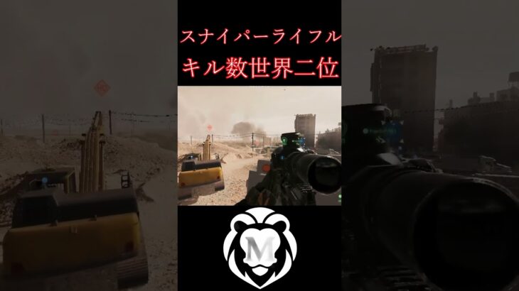 【BF6】スナイパーライフルキル数世界二位のキル集　#shorts #shortvideo #battlefield6 #bf6 #バトルフィールド6