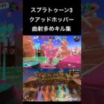 【クアッド曲射多めキル集】BGM-The Man with the Machine Gun from Final Fantasy VIII #shorts #splatoon3 #switch2