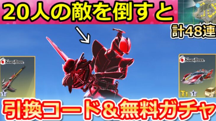 【荒野行動】仮面ライダーコラボでやること。必ず貰える金色BOXの引換コード公開＆無料ガチャ計48連分の入手法！新殿堂・コラボイベント・最新情報 8選（Vtuber）