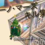 【Bruno Mars – Runaway Baby /キル集】switch→キーマウ移行して１７～２１日目【フォートナイト／fortnite】