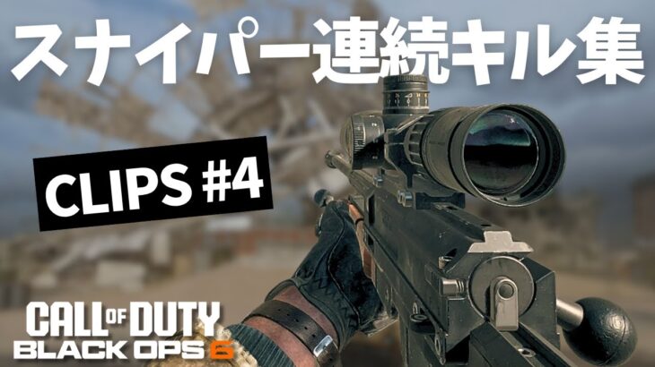 【CoD:BO6】スナイパー連続キル集｜CLIPS #4