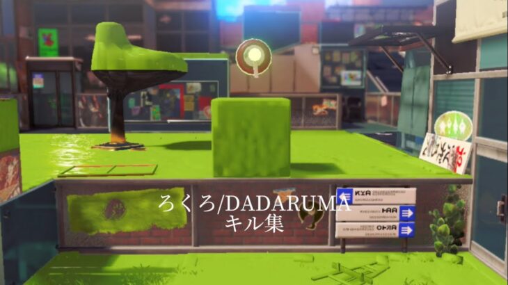 ろくろ/DADARUMA キル集