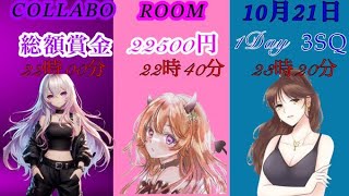 【荒野行動】艶・お嬢・りぃ コラボ １DAY League ≫ GB  3SQ　 2025.10.21