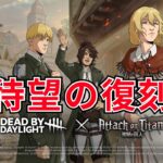 もう来ないと思った進撃の巨人コラボが復刻！【DBD】サバイバー一筋