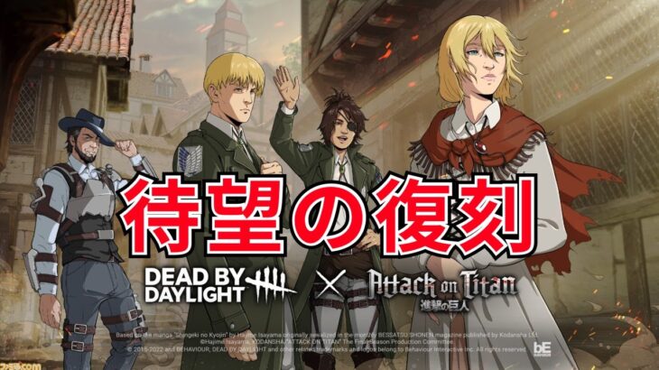 もう来ないと思った進撃の巨人コラボが復刻！【DBD】サバイバー一筋