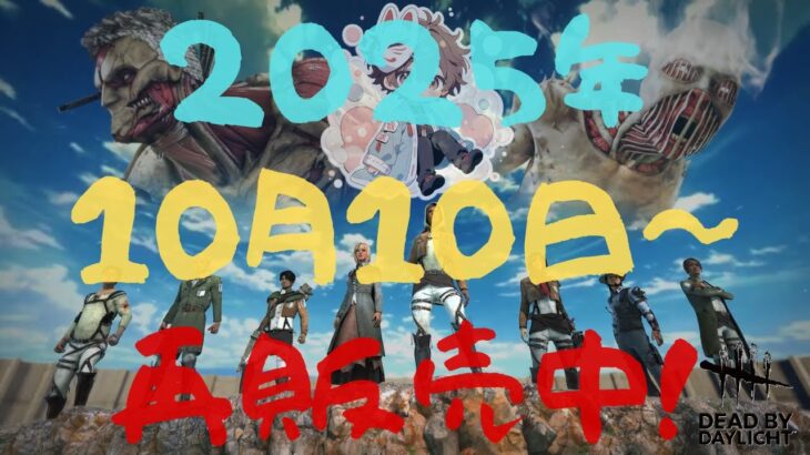 【DBD】祝！進撃コラボ再販開始！