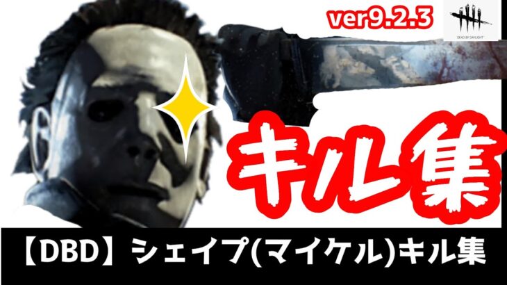 【DBD】マイケル(シェイプ)のキル集