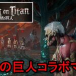 【DBD/配信切り抜き】再販された『進撃の巨人』コラボスキンマッチ！【デッドバイデイライト】#39