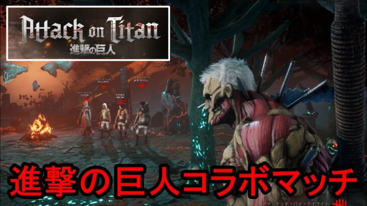 【DBD/配信切り抜き】再販された『進撃の巨人』コラボスキンマッチ！【デッドバイデイライト】#39
