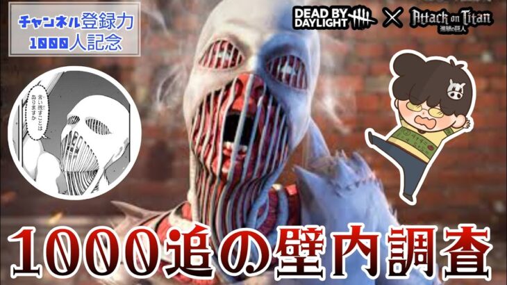 【DBD】PS5 #126 進撃の巨人コラボスキン復刻!! このタイミングならいるんでしょう？エレン・イエーガー！ホーンテッドバイデイライトのアーカイブやりながら【1000追の壁内調査 第6夜】の巻