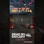 【DBD】喰種ショートキル集#shorts #dbd
