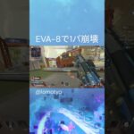 EVA-8で1パ壊滅#apexlegends #apex #クリップ集 #キル集 #クリップ #ランクリーグ #配信 #エーペックス 配信者 #配信者さんと繋がりたい