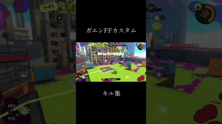 ガエンFFキル集！！#スプラ3
