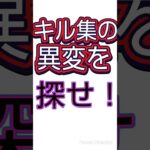 キル集の異変を探せ！#フォートナイト#FORTNITE