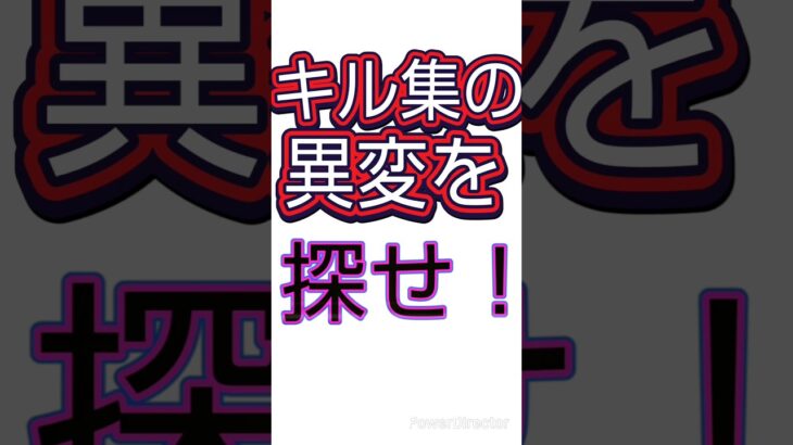 キル集の異変を探せ！#フォートナイト#FORTNITE