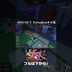 【Forsakenキル集】IRIS OUT/Forsakenをこの世で一番愛した男の神プレイ集②【Forsaken/見捨てられた】