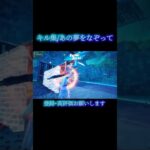 キル集/あの夢をなぞって【フォートナイト/Fortnite】#フォートナイト #fortnite  #フォトナ #フォトナ女子 #フォトナ男子 #フォートナイトキル集  #shorts #short