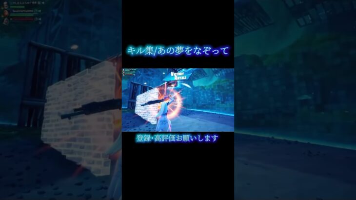 キル集/あの夢をなぞって【フォートナイト/Fortnite】#フォートナイト #fortnite  #フォトナ #フォトナ女子 #フォトナ男子 #フォートナイトキル集  #shorts #short