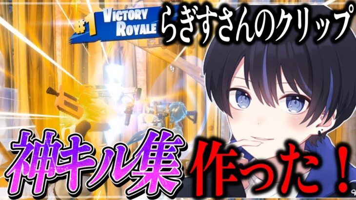 【神キル集】青春コンプレックス / らぎすさんのクリップを超かっこいいキル集に編集しました！【フォートナイト/Fortnite】【RAGIS】【Aviutl】