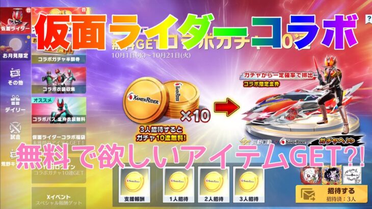 【荒野行動】仮面ライダーコラボイベント紹介します👩🏻‍🏫無料で欲しいアイテムGET⁈#荒野行動 #荒野行動ガチャ #仮面ライダーコラボ #荒野あーちゃんねる