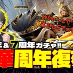 【荒野行動】もうすぐ８周年♪、、、の前に周年復刻ガチャ降臨!!６周年＆７周年の神スキンGETのチャンス!!