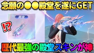 【荒野行動】あの殿堂を遂にGET！使いやすさ歴代1位の殿堂スキンがぶっ壊れすぎたwwww