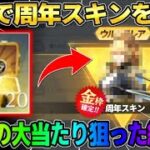 【荒野行動】無料で周年スキンGET！DX級の大当たり金枠を狙ってガチャ回したら完全勝利したwwww