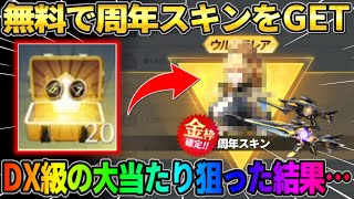 【荒野行動】無料で周年スキンGET！DX級の大当たり金枠を狙ってガチャ回したら完全勝利したwwww