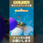 【GOLDEN/HUNTERIX】神スナイパーキル集【フォートナイト/Fortnite】