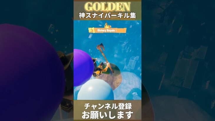 【GOLDEN/HUNTERIX】神スナイパーキル集【フォートナイト/Fortnite】