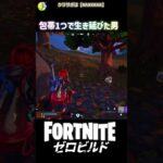 残りHP5瀕死からの大立ち回り #fortnite #フォートナイト #ShockNAwesome #キル集  #ビクロイ #ゼロビルド #瀕死 #包帯 #新シーズン