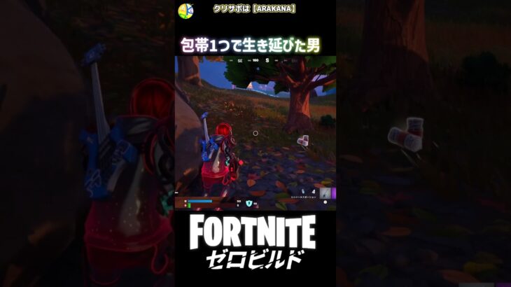 残りHP5瀕死からの大立ち回り #fortnite #フォートナイト #ShockNAwesome #キル集  #ビクロイ #ゼロビルド #瀕死 #包帯 #新シーズン