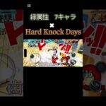 「Hard Knock Days」でバウンティラッシュ緑属性キル集 #バウンティ #ワンピース #かっこいいキル集 #onepiecebountyrush #クリップ集 #シャンクス #キルショット
