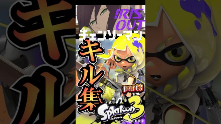 【チェンソーマン】IRIS OUT ×スプラ3キル集音ハメ part03 #スプラトゥーン3 #chainsawman