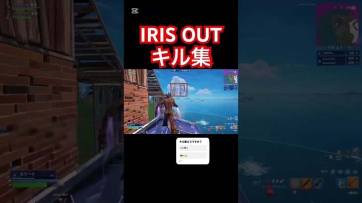 IRIS OUTキル集 #フォートナイト #フォトナ #かっこいいキル集 #fortnite #上手いと思ったら高評価 #クリップ集 #キルショット