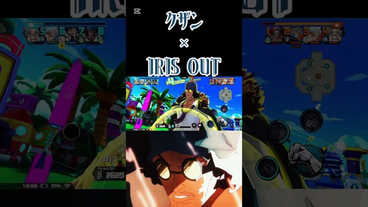 クザン×IRIS OUT キル集リメイク#ワンピース #バウンティラッシュ #shorts #リメイク #リメイク版