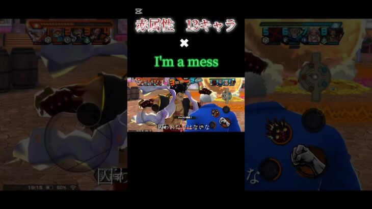 I’m a messでバウンティラッシュ赤属性キル集 #バウンティ #ワンピース #onepiecebountyrush