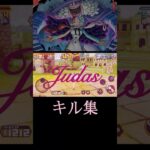 【キル集】上方修正♡青ウタでJudas #バウンティラッシュ #キル集 #バウンティ #ワンピース #onepiece #shorts #ショート #音ハメ #おすすめ #opbr