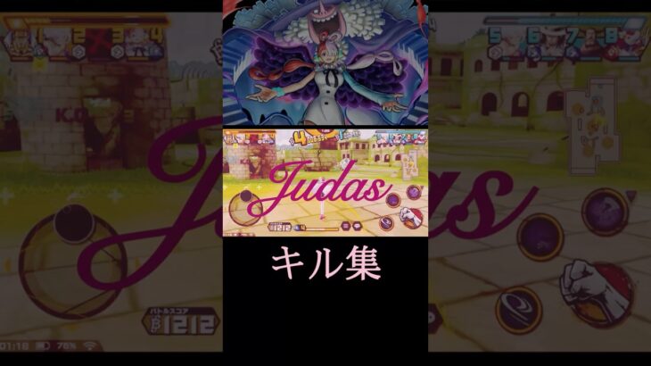 【キル集】上方修正♡青ウタでJudas #バウンティラッシュ #キル集 #バウンティ #ワンピース #onepiece #shorts #ショート #音ハメ #おすすめ #opbr