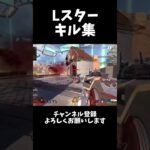 隠れ強武器・Lスター #apex #キル集