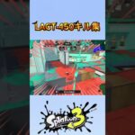 LACT-450デコキル集#スプラトゥーン3 #Splatoon3 キル集