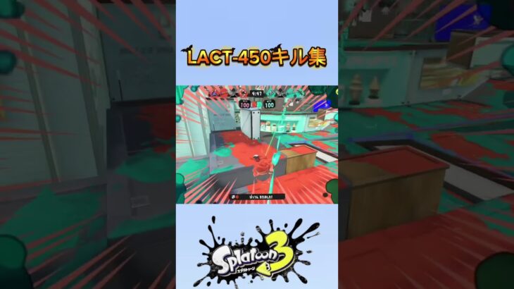 LACT-450デコキル集#スプラトゥーン3 #Splatoon3 キル集