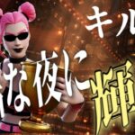 【キル集】残酷な夜に輝け／LiSA　Highlight24【フォートナイト／FORTNIT】